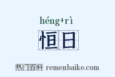 恒日是什么意思的图片